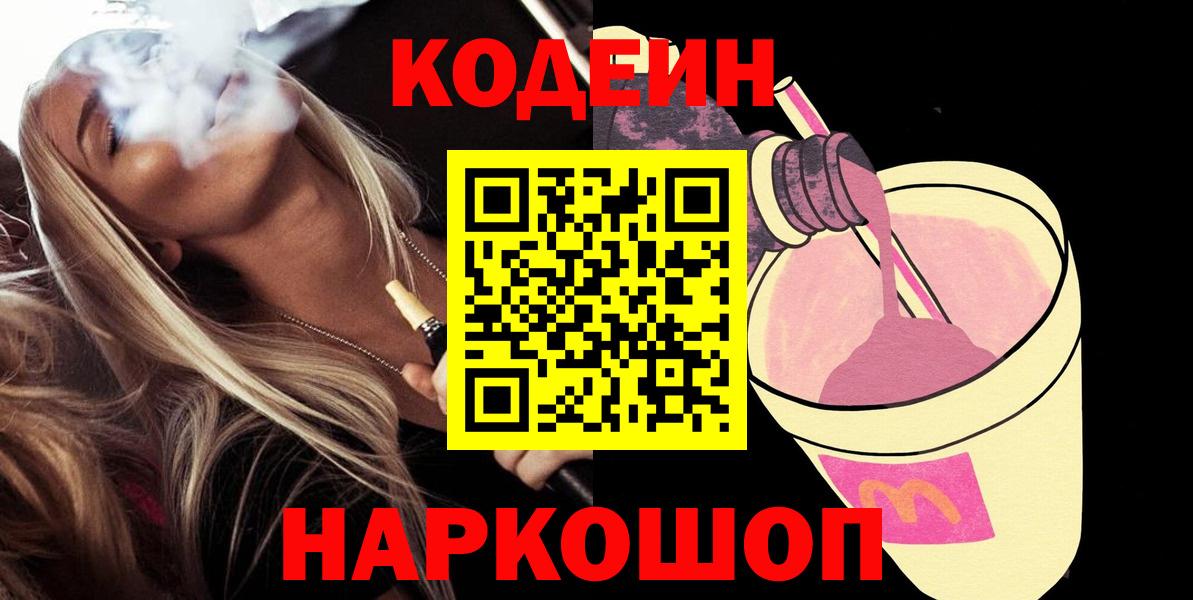 Кодеиновый сироп Lean напиток Lean (лин)  Кодеин Purple Drank  Крымск  Вход с VPN 